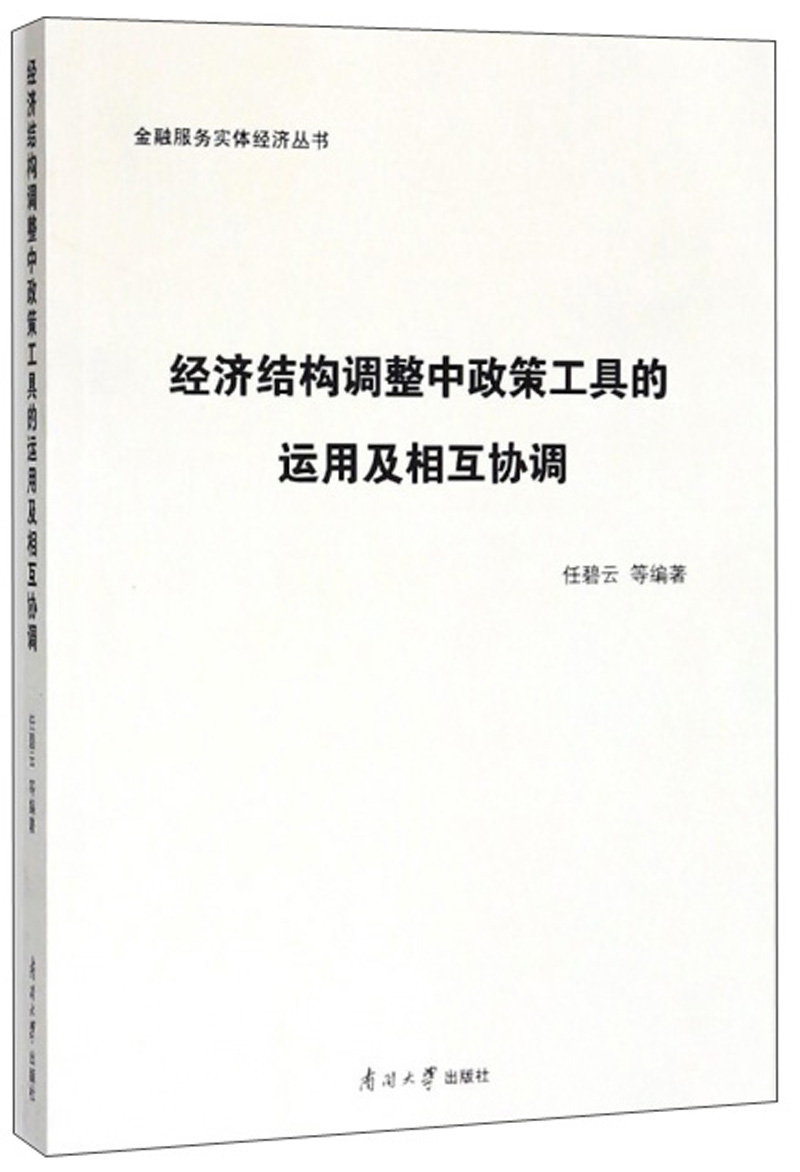 经济结构调整中政策工具的运用及相互协调/金融服务实体经济丛书