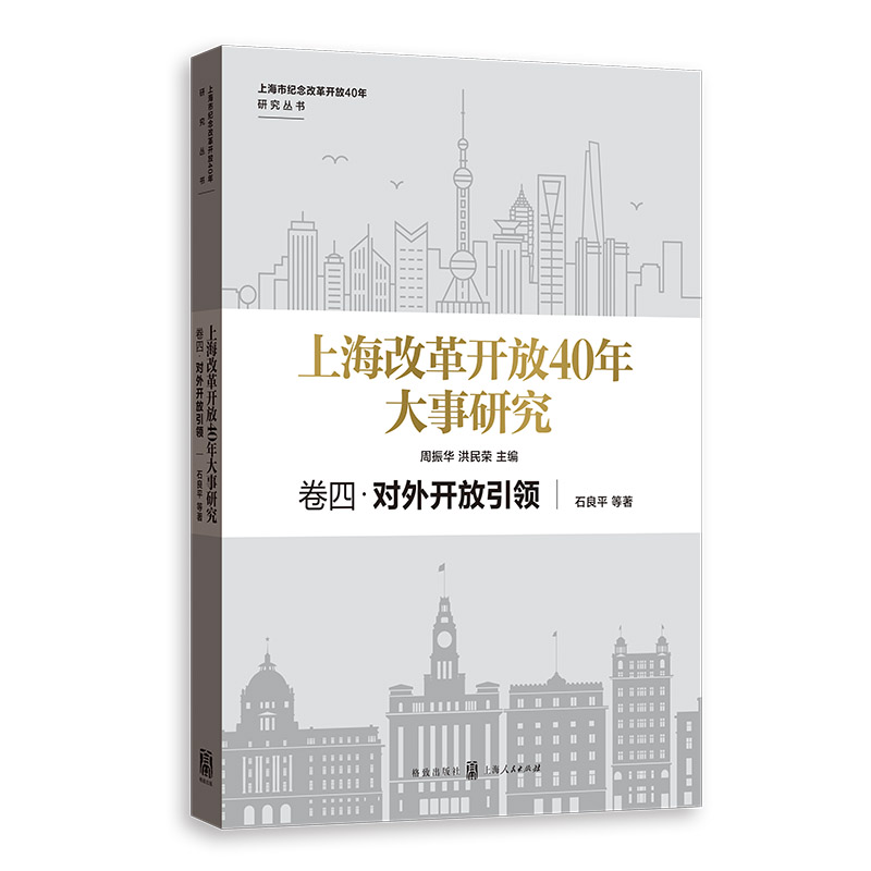 上海改革开放40年大事研究·卷四·对外开放引领