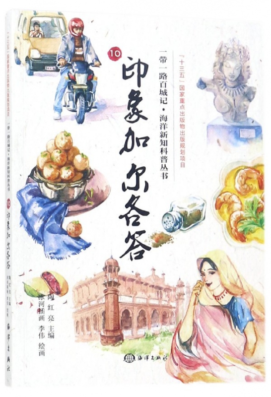 印象加尔各答/一带一路百城记海洋新知科普丛书