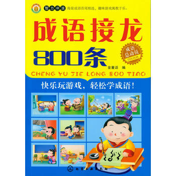 成语总动员--成语接龙800条 金童话 9787122185556 化学工业出版社