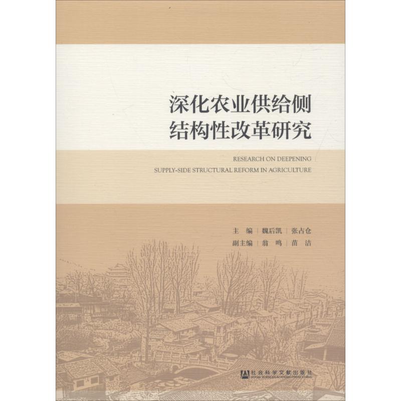 深化农业供给侧结构性改革研究