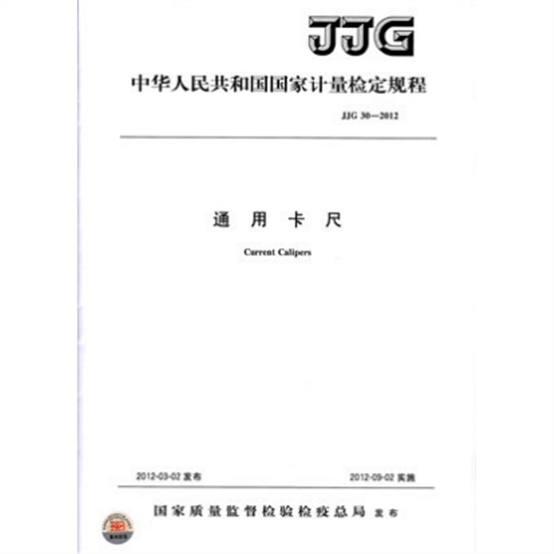 JJG 30-2012 通用卡尺检定规程