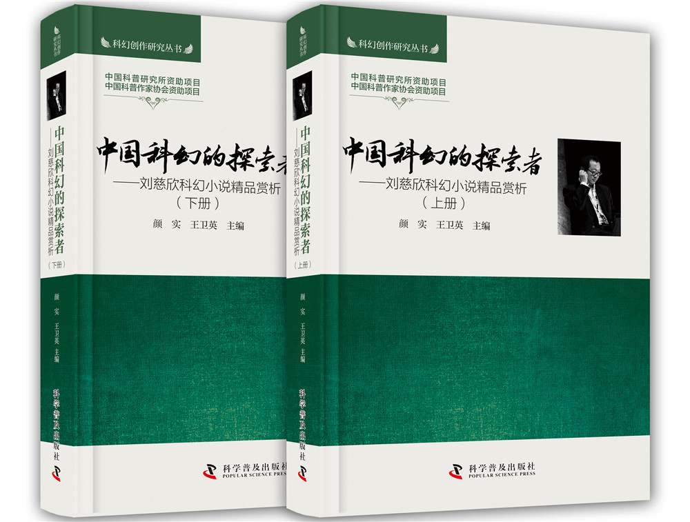中国科幻的探索者:刘慈欣科幻小说精品赏析