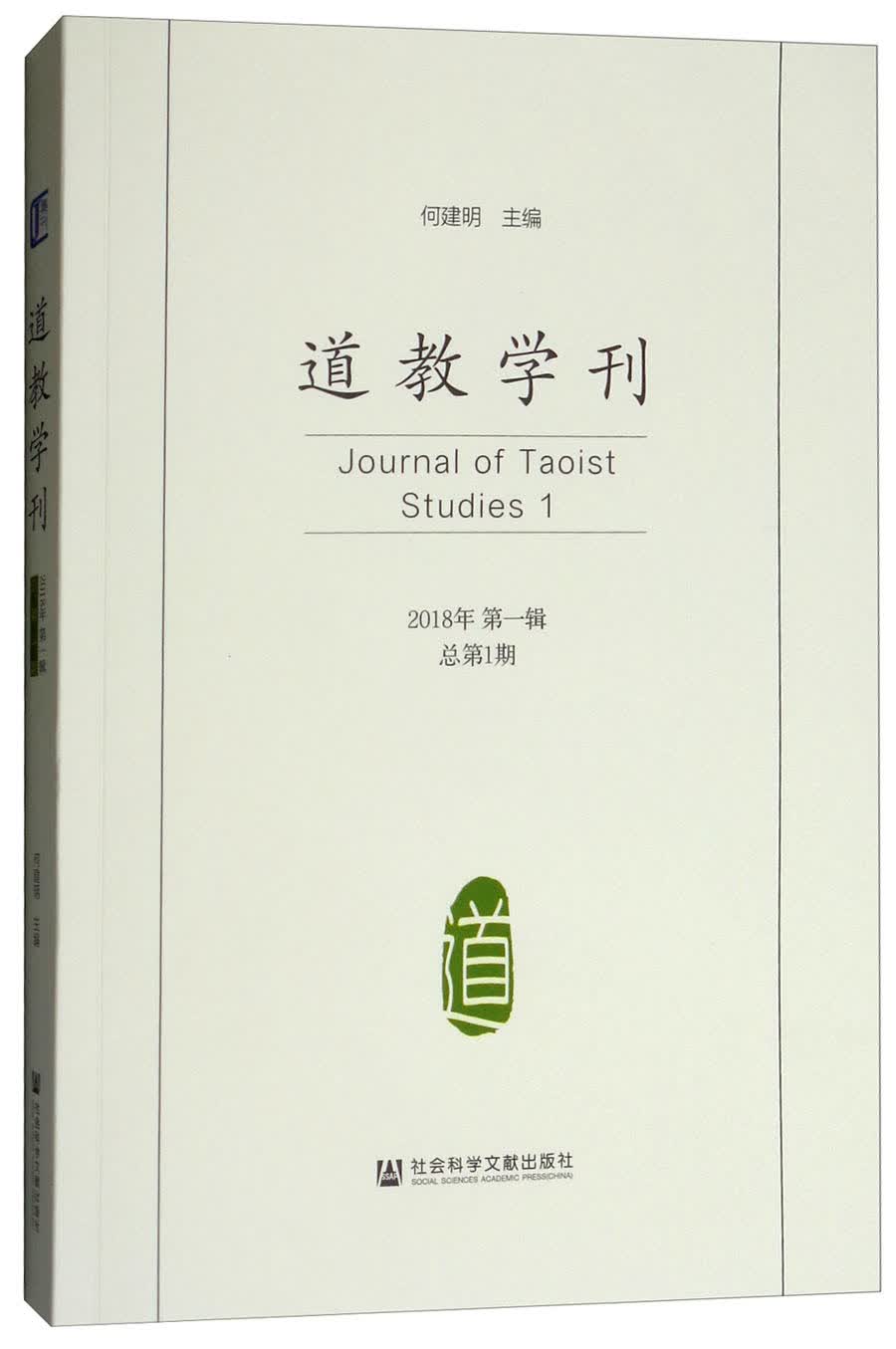道教学刊（2018年第1辑 总第1期）
