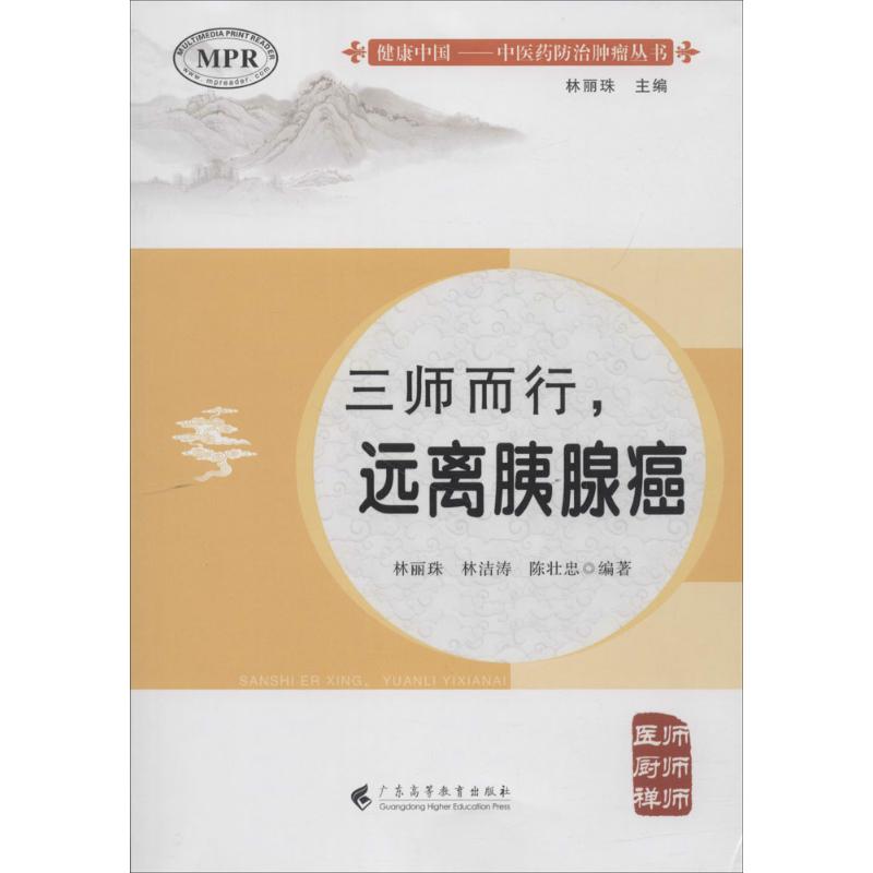 三师而行,远离胰腺癌