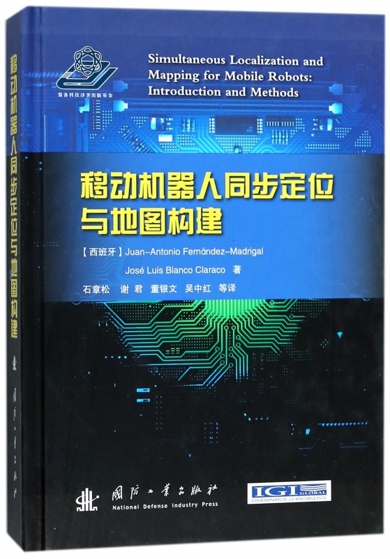 移动机器人同步定位与地图构建(精)