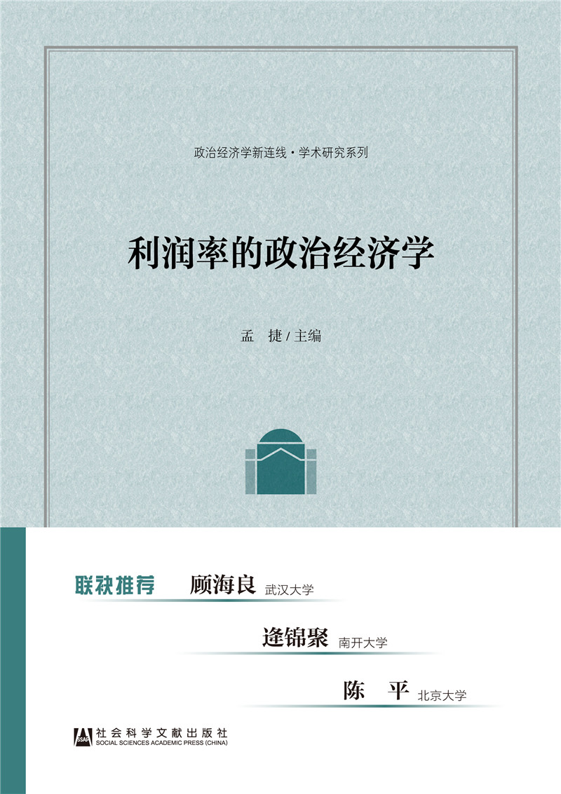 利润率的政治经济学