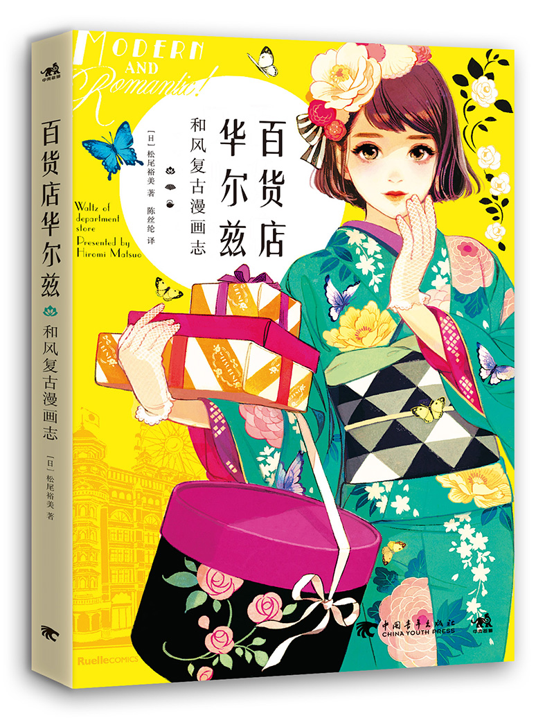 百货店华尔兹：和风复古漫画志（松尾裕美、配色、漫画、穿越）