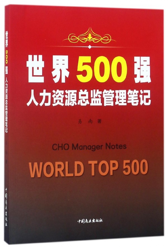 世界500强人力资源总监管理笔记