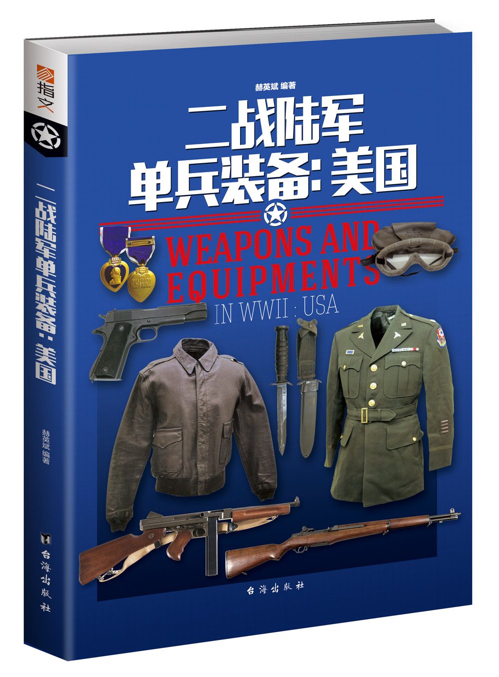 二战陆军单兵装备：美国