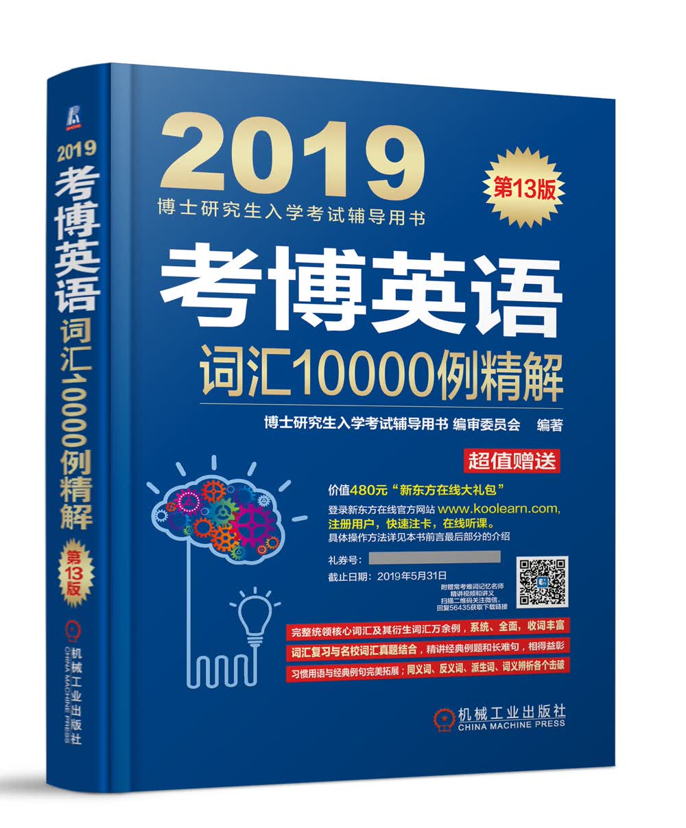 考博英语词汇10000例精解(第13版} 机械工业 9787111597629 编者:博士研究生入学