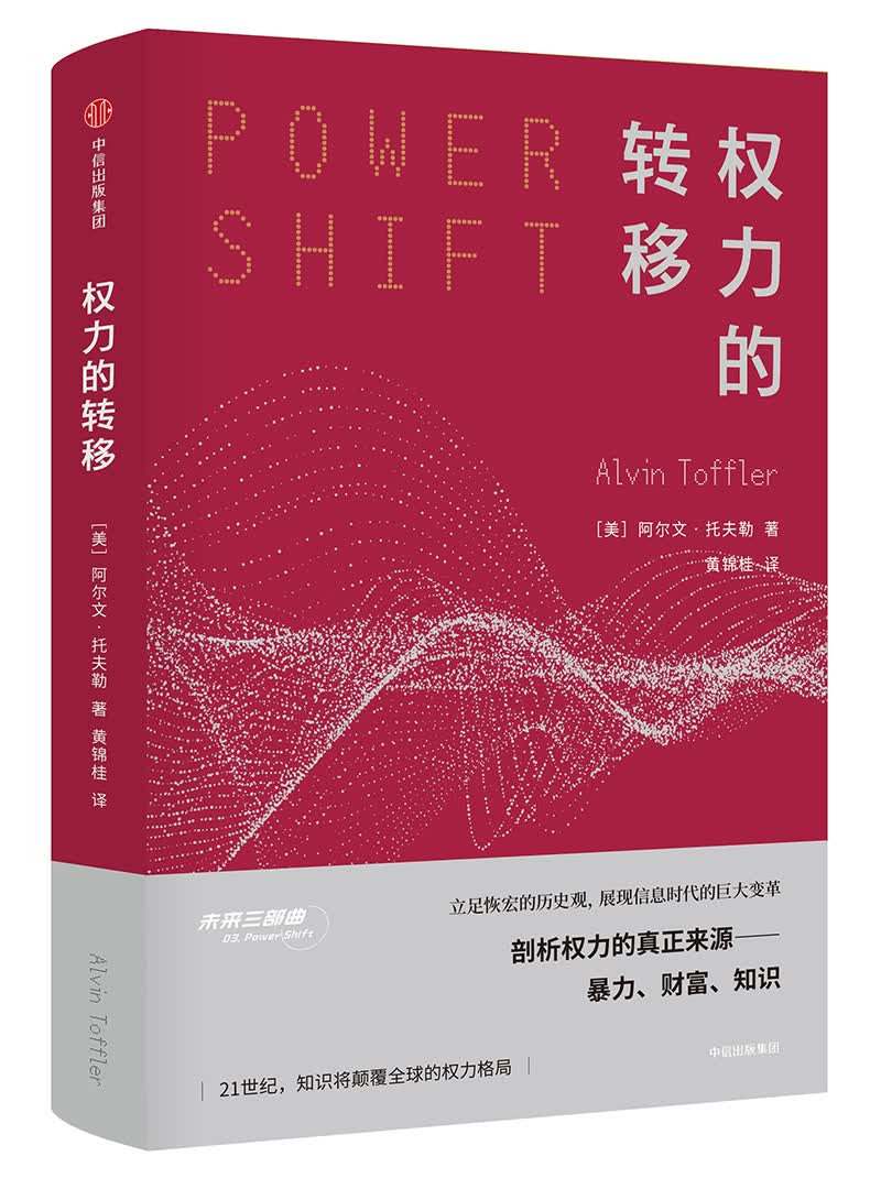 权力的转移 剖析权力的真正来源暴力、财富、知识（未来三部曲系列）中信出版社