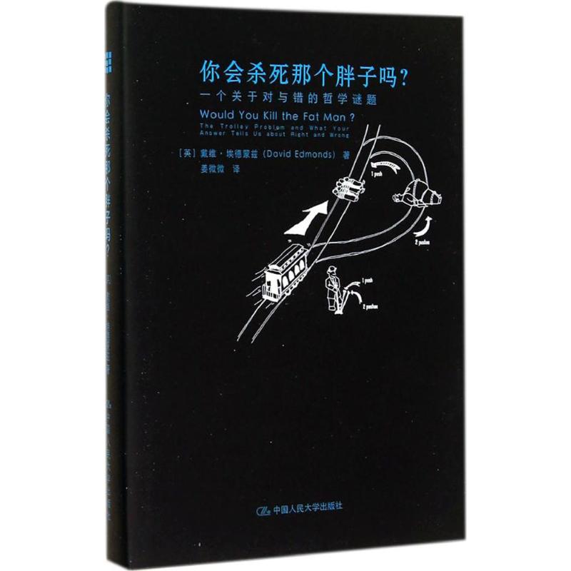 你会杀死那个胖子吗?