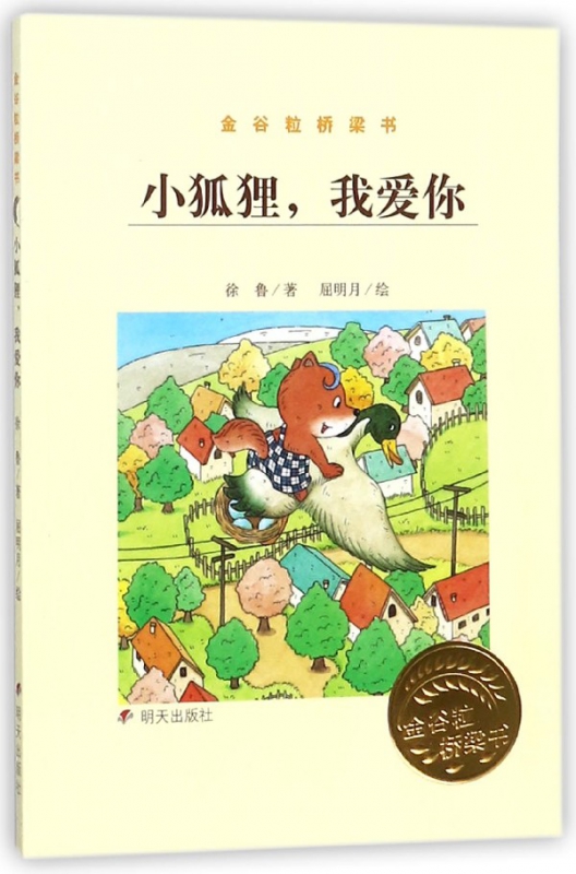小狐狸我爱你(金谷粒桥梁书)
