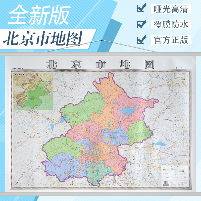 【精装版】2020年 北京市地图挂图  1.4米*1米   办公