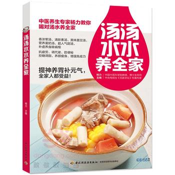 汤汤水水养全家 杨力 9787518411597 中国轻工业出版社