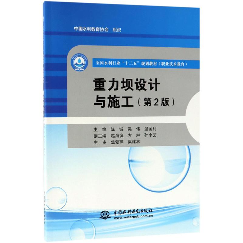 重力坝设计与施工(第2版)