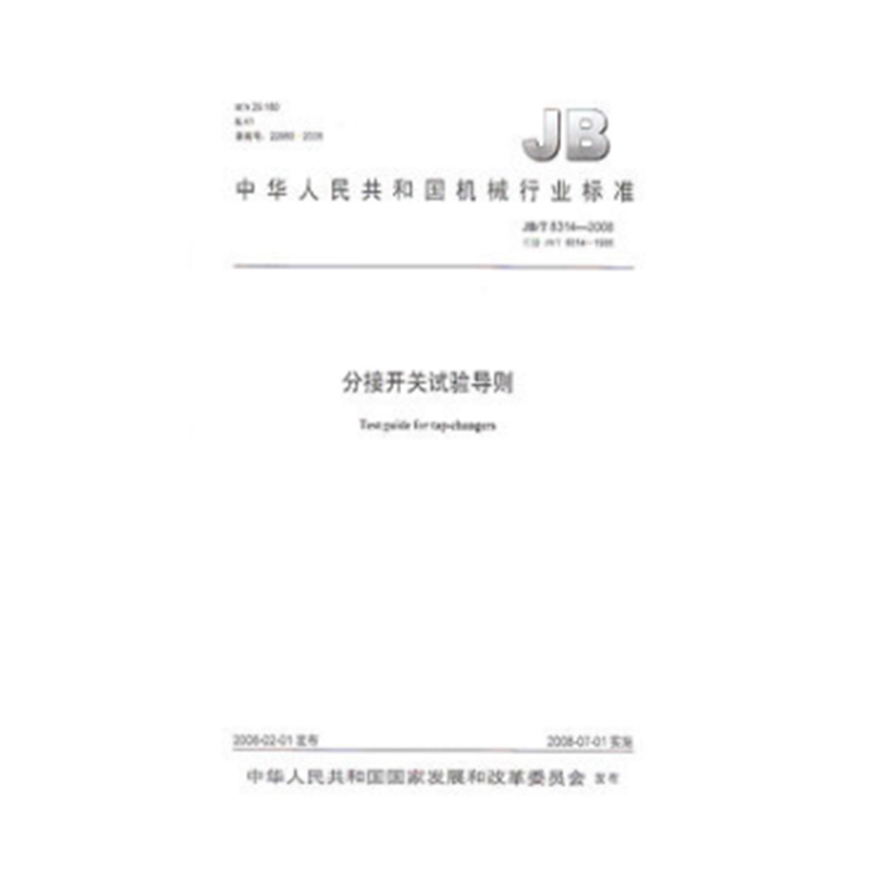 JB/T 8314-2008分接开关试验导则