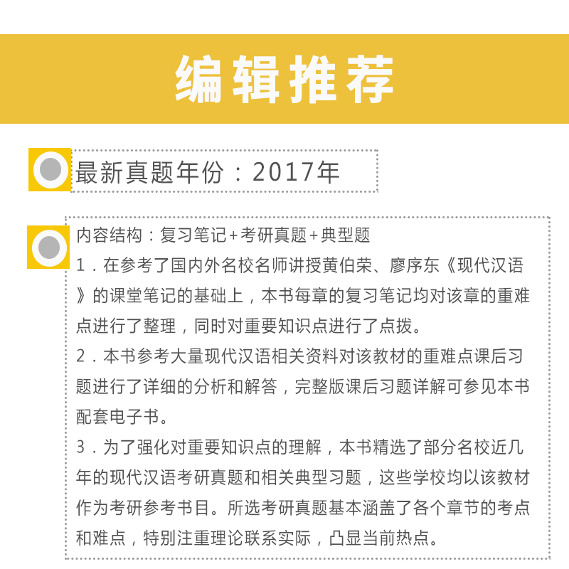 圣才教育·黄伯荣、廖序东《现代汉语》（增订5版）笔记和课后习题详解（修订版）（赠电子书大礼包）详情图