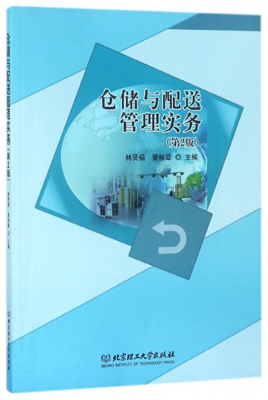 仓储与配送管理实务(第2版)