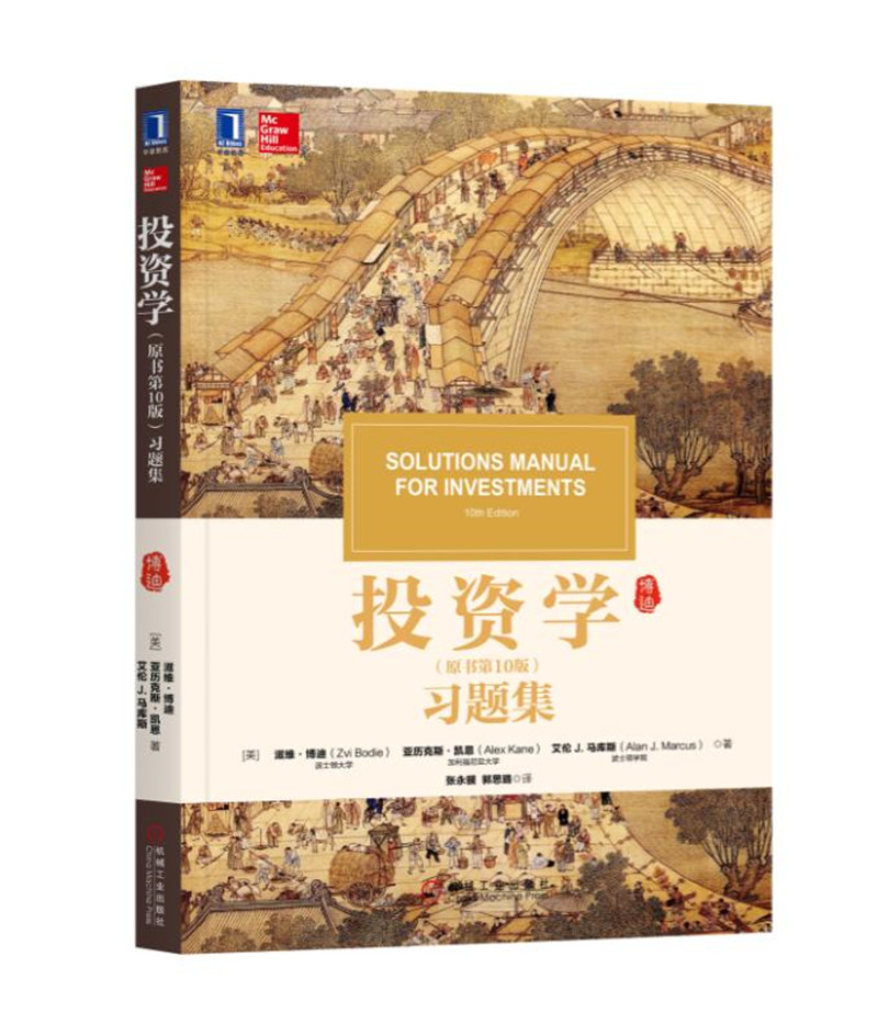 投资学（原书第10版）习题集 