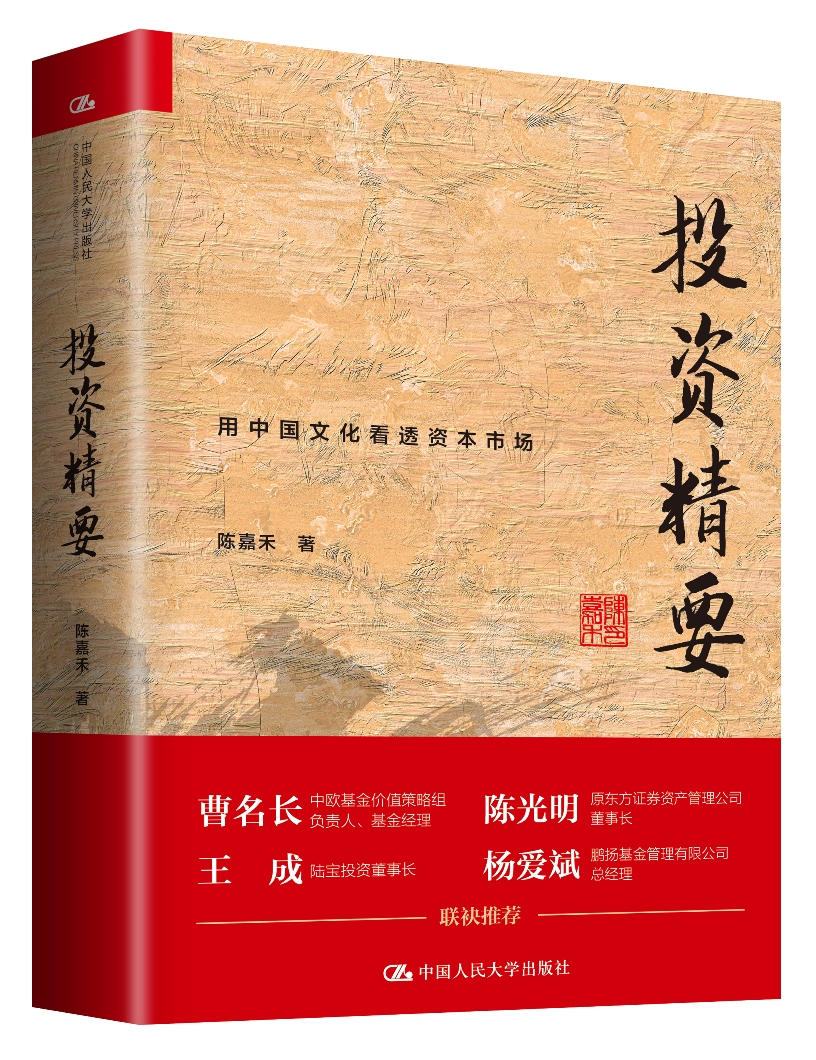 投资精要：用中国文化看透资本市场（陈嘉禾著）
