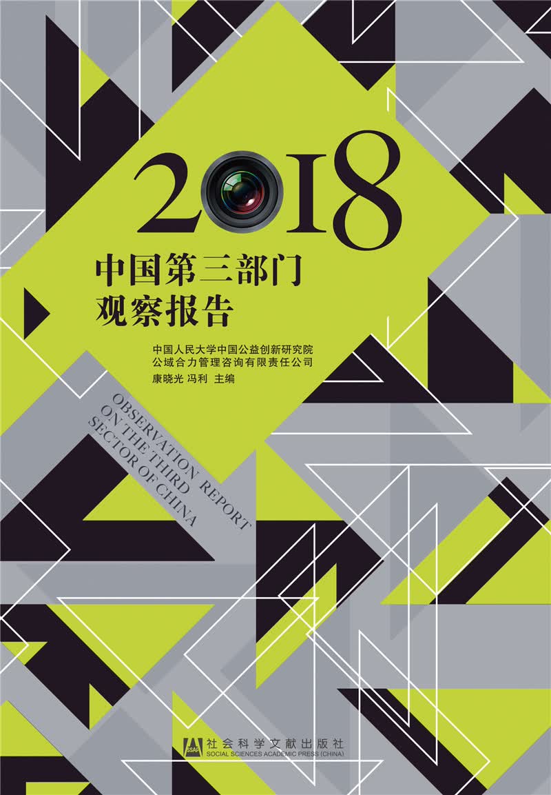 中国第三部门观察报告（2018）