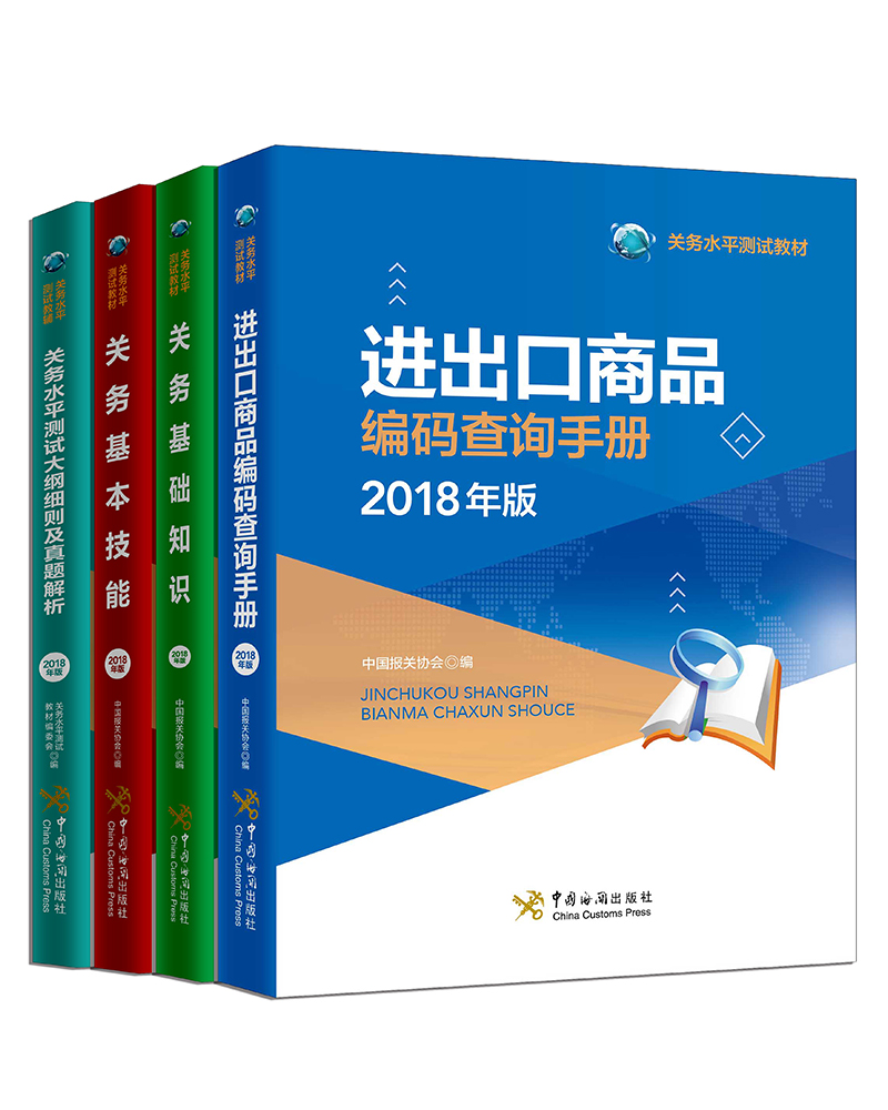 关务水平测试教材套装2018年版(编码+