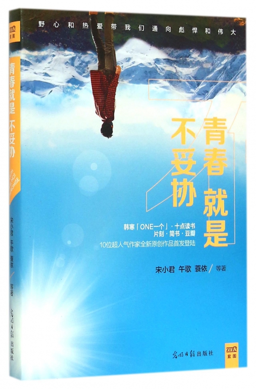 青春就是不妥协