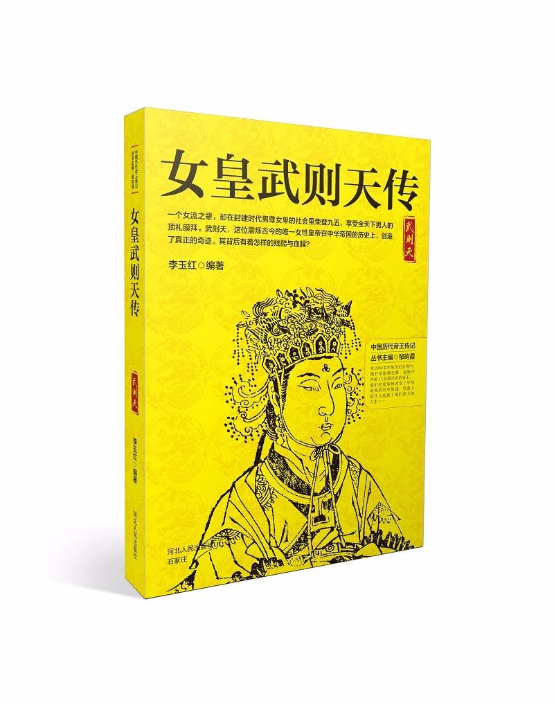 女皇武则天传 传记 书籍