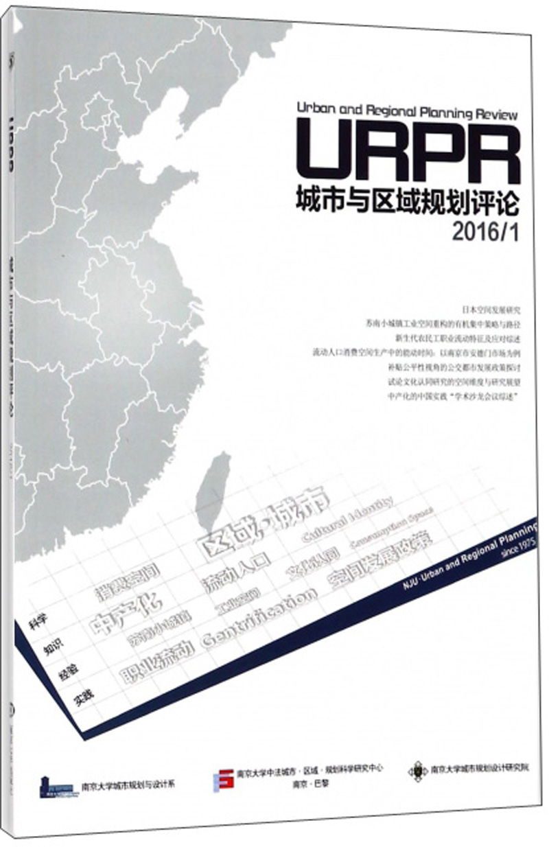 城市与区域规划评论（20161）