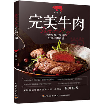 牛肉 王永贤 9787518411283 中国轻工业出版社