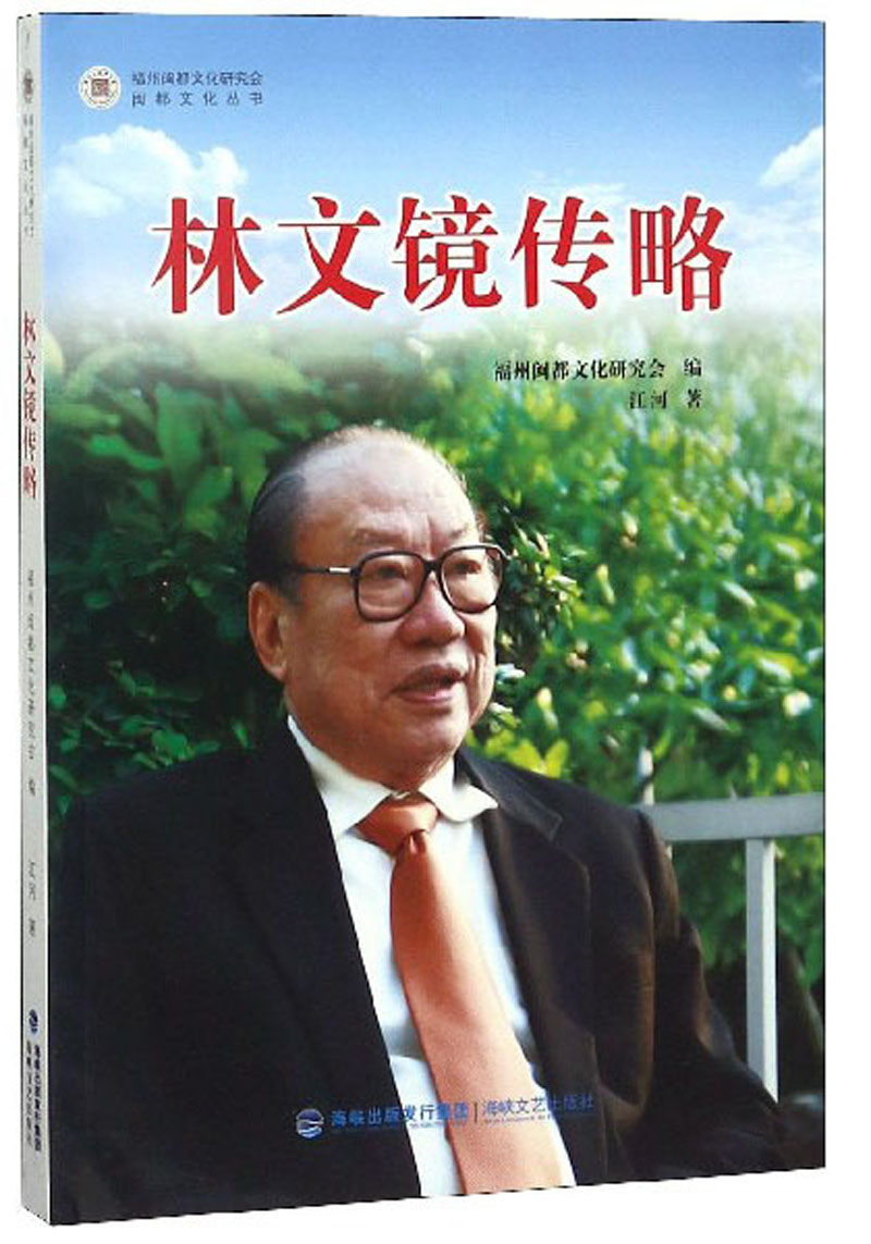 林文镜传略/闽都文化丛书