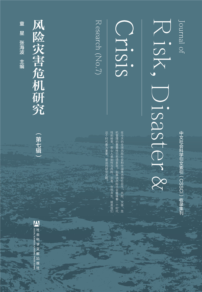 风险灾害危机研究（第七辑）