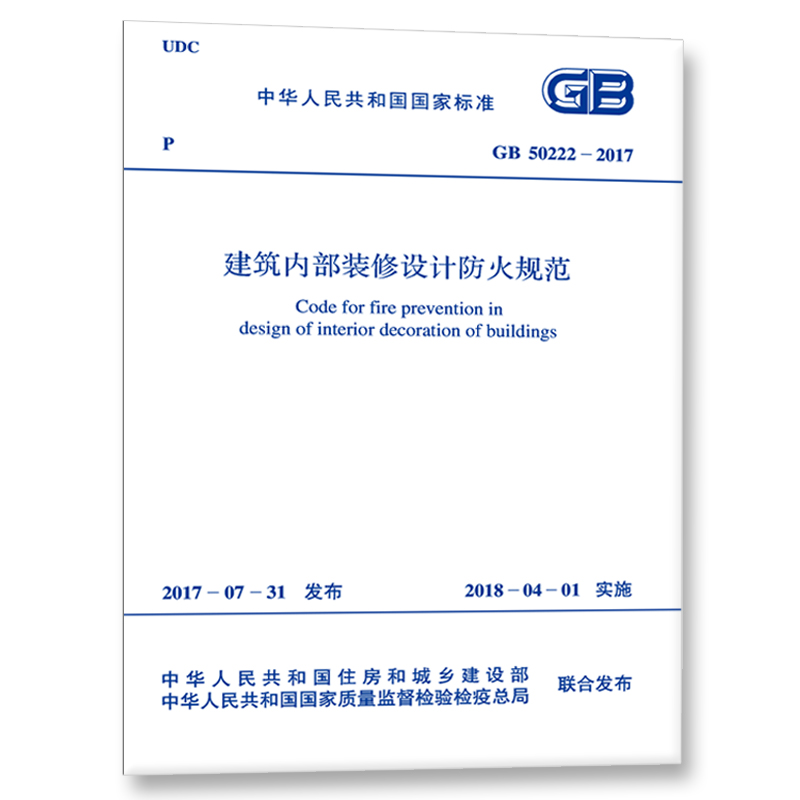 GB 50222-2017 建筑内部装修设计防火规范
