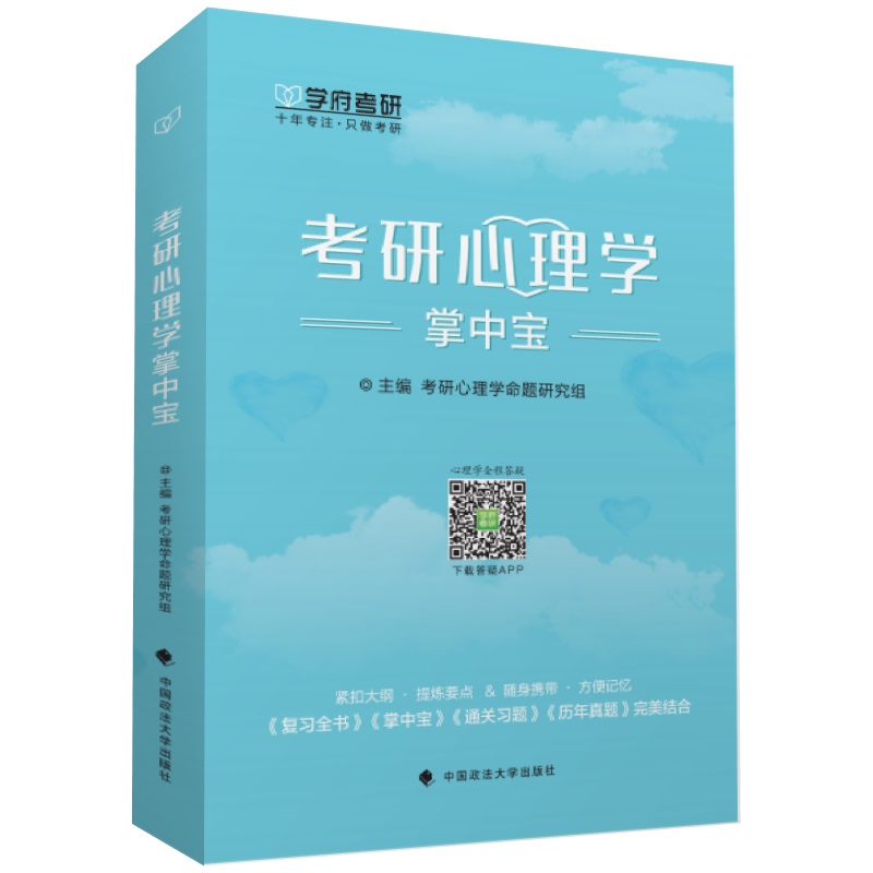 考研心理学掌中宝详情图