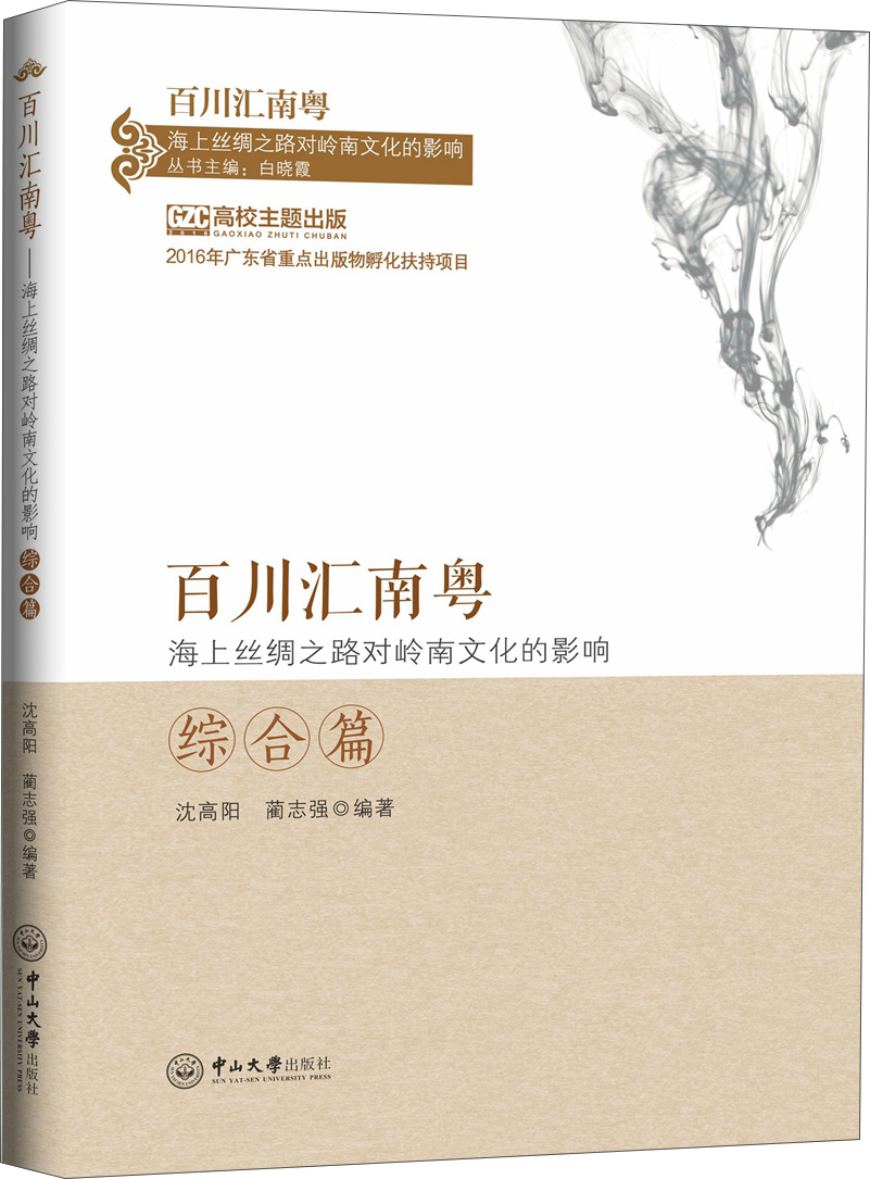 百川汇南粤：海上丝绸之路对岭南文化的影响 综合篇