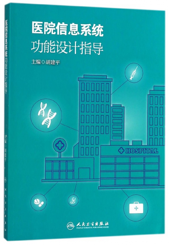 医院信息系统功能设计指导