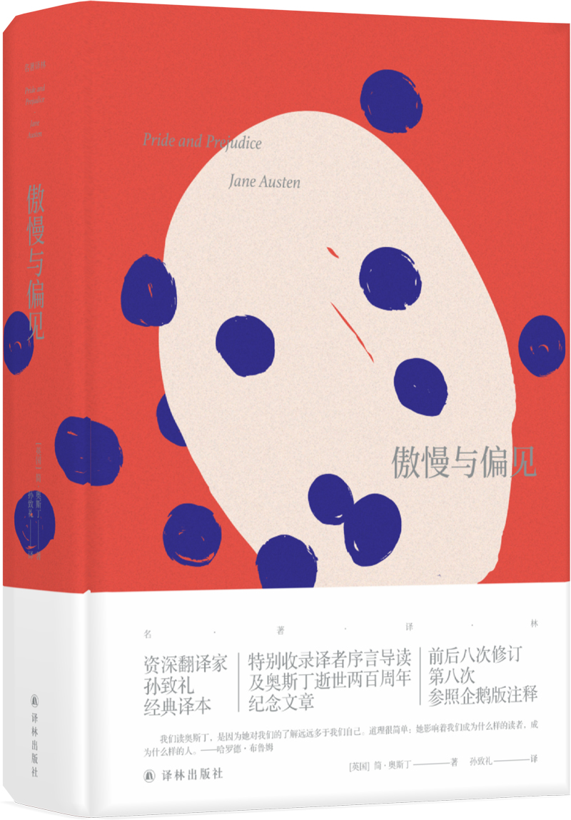 名著译林：傲慢与偏见（全译本）