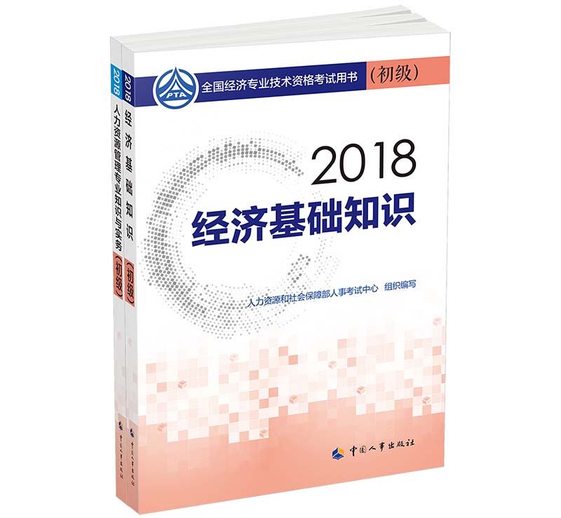 经济师初级2018人力资源管理专业教材套