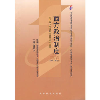 自考教材 西方政治制度(2011年版)自学考试教材 谭君久 9787040282726 高