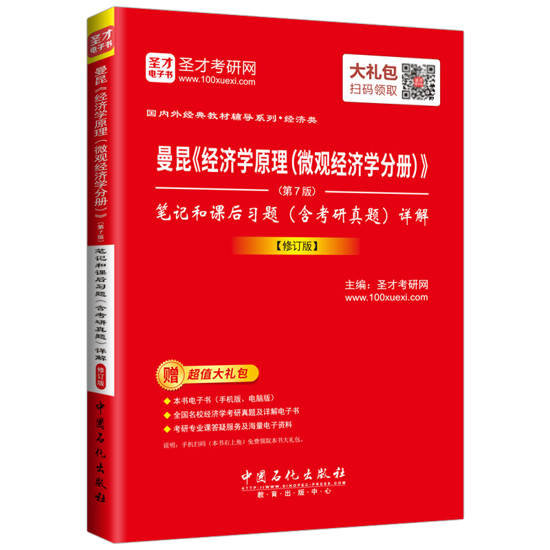 圣才教育&middot;曼昆《经济学原理（微观经济学分册）》（第7版）笔记和课后习题（含考研真题）详解（修订版）（赠电子书大礼包）