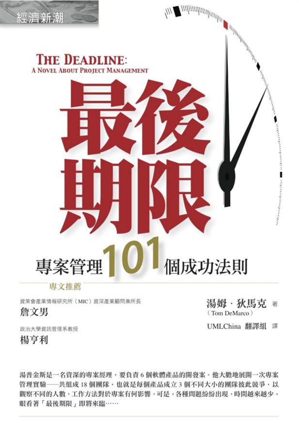最後期限: 專案管理101個成功法則 (第2版)