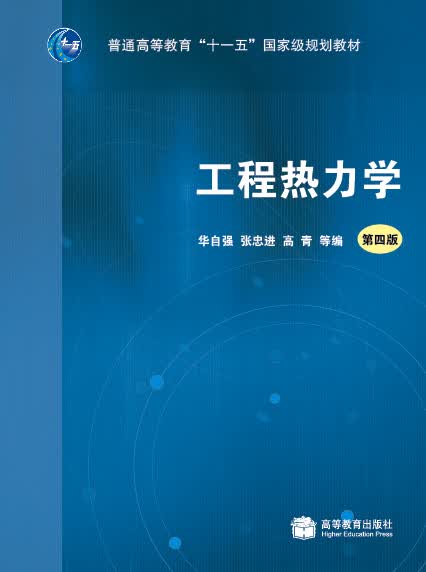 工程热力学（第4版）（附光盘）/普通高等教育“十一五”国家级规划教材