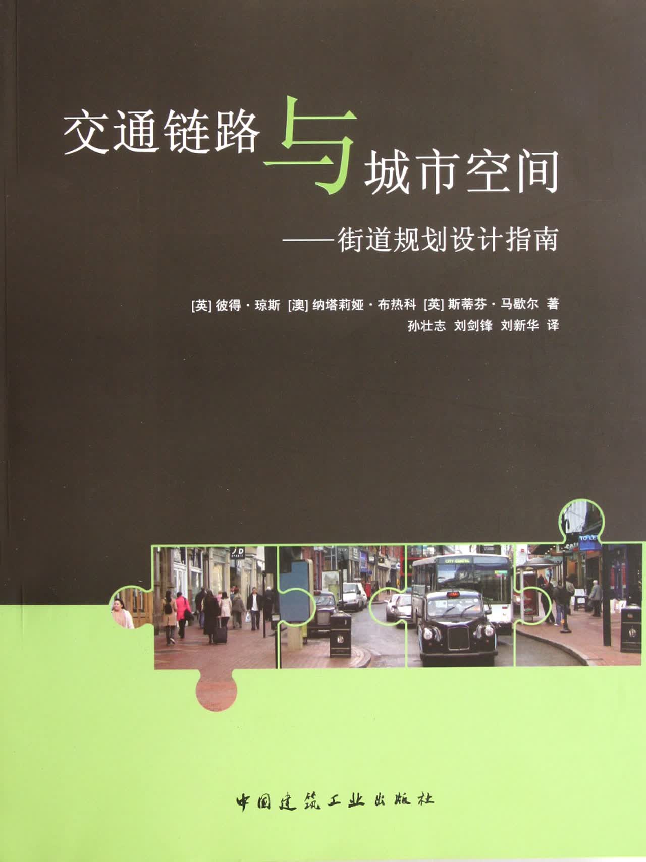 交通链路与城市空间--街道规划设计指南