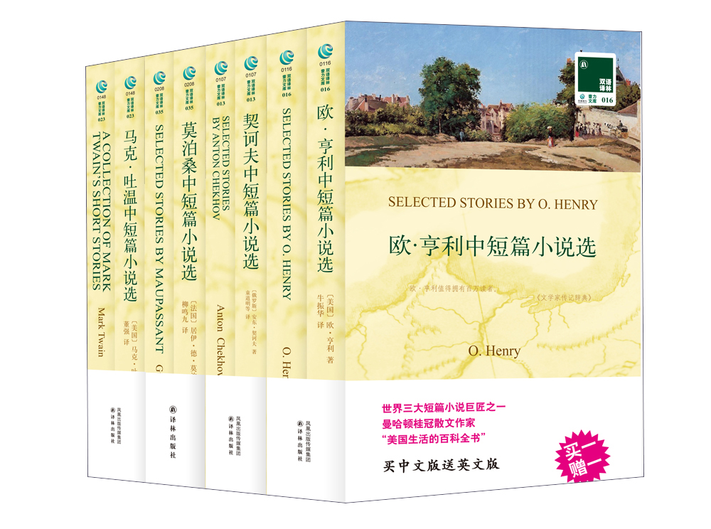 双语译林：短篇小说巨匠杰作（套装共8册）（附英文原版8本）