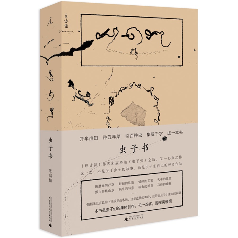 虫子书 设计诗作者朱赢椿继 虫子旁 之后 又一心血之作