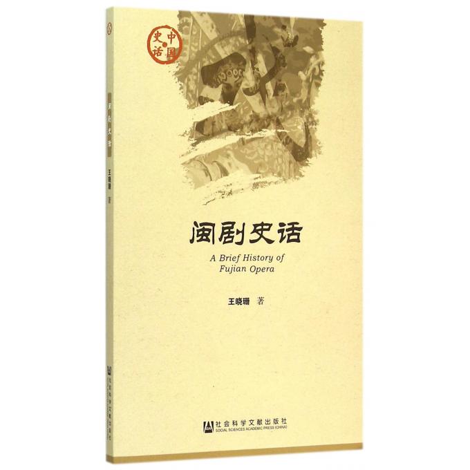 闽剧史话/中国史话