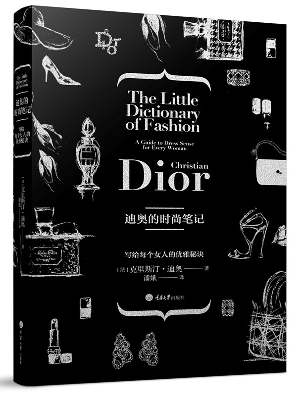 迪奥的时尚笔记