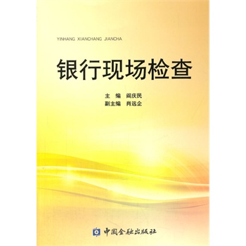 银行现场检查 9787504963673 阎庆民 中国金融